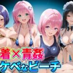 水着×青姦  スケベなビーチ〜古手川・西連寺・ララ・モモ(どっぴゅっぴゅっ天国) [d_807179]