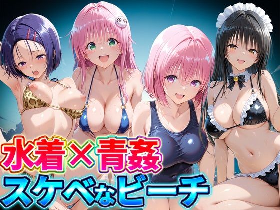 水着×青姦  スケベなビーチ〜古手川・西連寺・ララ・モモ(どっぴゅっぴゅっ天国) [d_807179]