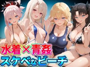 水着×青姦  スケベなビーチ〜遠坂・宮本・イリヤ・ジャンヌ(どっぴゅっぴゅっ天国) [d_807183]