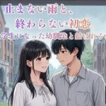 止まない雨と、終わらない初恋。〜大学生になった幼馴染と結ばれる夜〜(MIYABI) [d_807191]