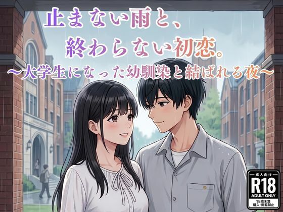 止まない雨と、終わらない初恋。〜大学生になった幼馴染と結ばれる夜〜(MIYABI) [d_807191]