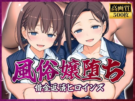 風俗嬢堕ち〜借金返済ヒロインズ〜【月曜日のた〇わ編】(破戒工房) [d_807197]