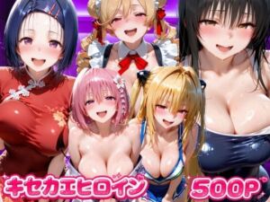 キセカエヒロイン  ToL●VEる編(海手マン) [d_807198]