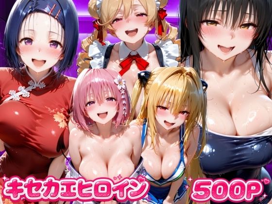 キセカエヒロイン  ToL●VEる編(海手マン) [d_807198]