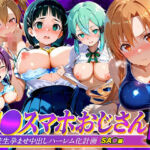 催●スマホおじさん〜女子校生孕ませ中出しハーレム化計画 SA〇 編(つぐみ) [d_807201]