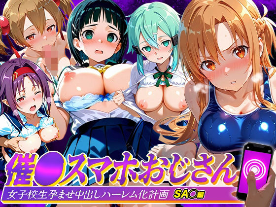 催●スマホおじさん〜女子校生孕ませ中出しハーレム化計画 SA〇 編(つぐみ) [d_807201]