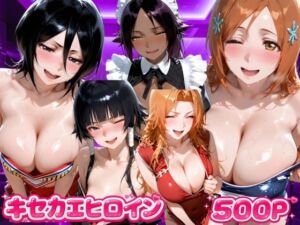 キセカエヒロイン  B●EACH編(海手マン) [d_807205]