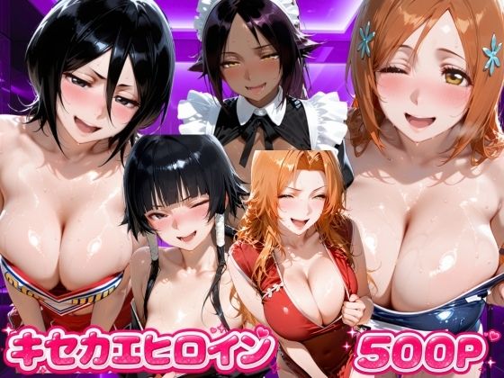 キセカエヒロイン  B●EACH編(海手マン) [d_807205]