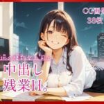 職場の爆乳女上司と中出し残業H。【たっぷりCG38枚！】(コットン倶楽部) [d_807209]