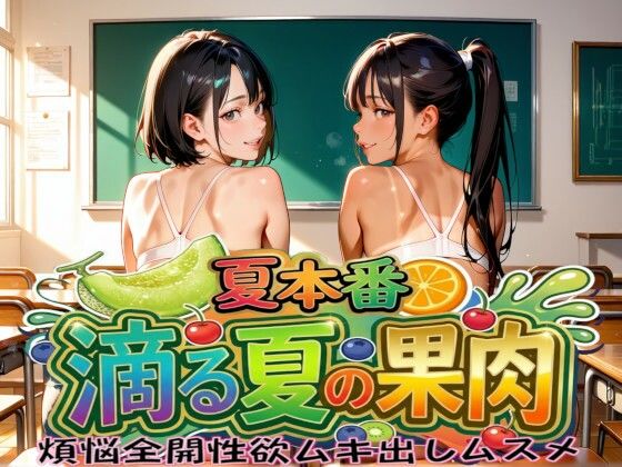 夏本番  滴る夏の果肉  煩悩全開性欲ムキ出しムスメ(Gugh Gouf Burgers) [d_807216]
