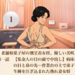 続・老舗和菓子屋の割烹着女将、優しい美咲さん  第一話  【集金人の目の前で中出し】病床の夫の目と鼻の先…作業台の上で弟子に生種を注ぎ込まれた熟れ妻女将(青いらいおん) [d_807218]