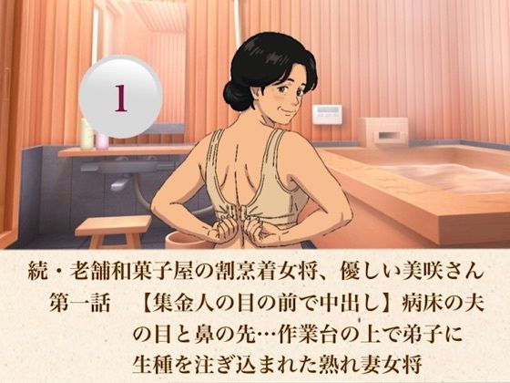 続・老舗和菓子屋の割烹着女将、優しい美咲さん  第一話  【集金人の目の前で中出し】病床の夫の目と鼻の先…作業台の上で弟子に生種を注ぎ込まれた熟れ妻女将(青いらいおん) [d_807218]