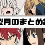 型月のまとめ2(あじーん) [d_807228]