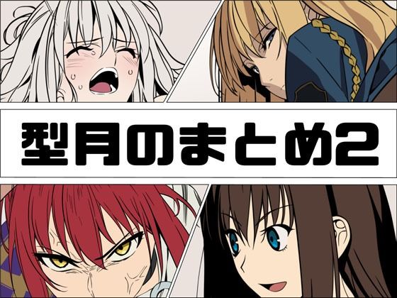 型月のまとめ2(あじーん) [d_807228]