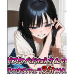 ドスケベおねえさんの手コキ＆フェラ3分耐久動画(もちぶた工房) [d_807236]