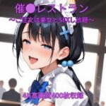 催●レストラン〜ご注文は美女とSEXし放題〜(くるるえいち) [d_807247]