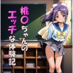 桃〇ちゃんのエッチな体験記（JPG270枚）(midori_fuji) [d_807249]