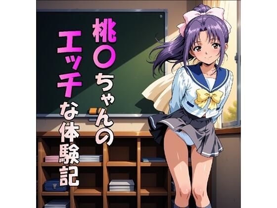 桃〇ちゃんのエッチな体験記（JPG270枚）(midori_fuji) [d_807249]