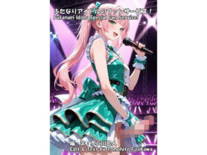 ふたなりアイドルのファンサービス！(D’s NEST) [d_807252]