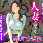 46歳ヨガ講師、誰にも見せない人妻の素顔。(蜜熟サロン) [d_807254]