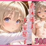 着床確実大量精子 アイドル級に可愛い美少女(宵花えす) [d_807255]