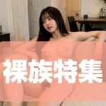 【厳選】裸族特集(ペン太) [d_807256]