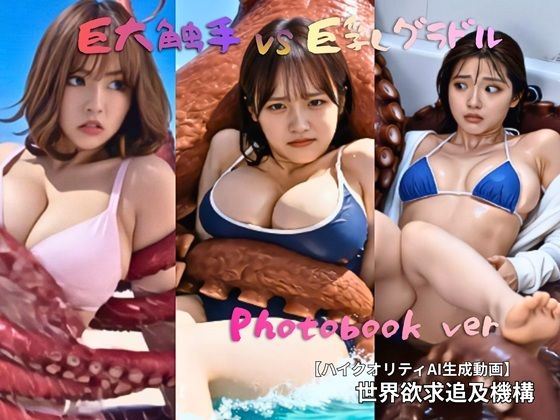 触手VS巨乳グラドル Photobook(世界欲求追及機構) [d_807257]