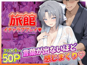 旅館でイチャラブプレイ！雪泉のテクニックに声が出ないほど感じまくり！(11チャンネル) [d_807262]