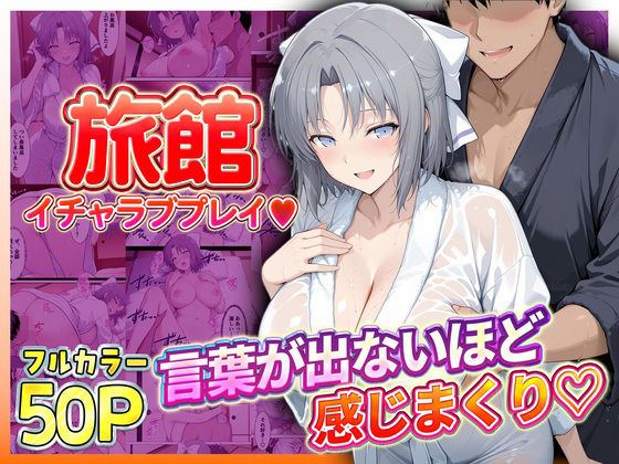 旅館でイチャラブプレイ！雪泉のテクニックに声が出ないほど感じまくり！(11チャンネル) [d_807262]
