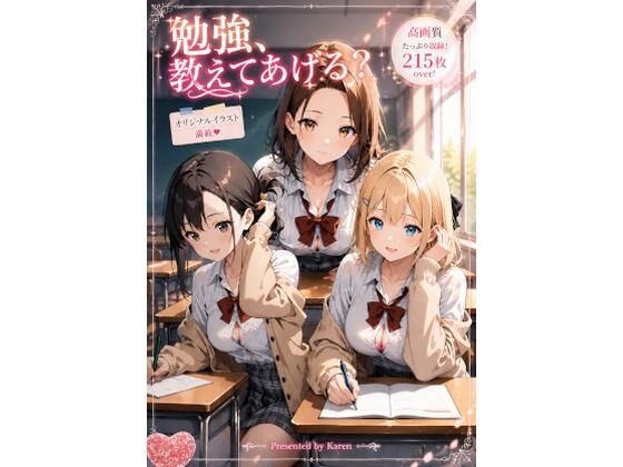 勉強、教えてあげる？(カレン/Karen) [d_807265]