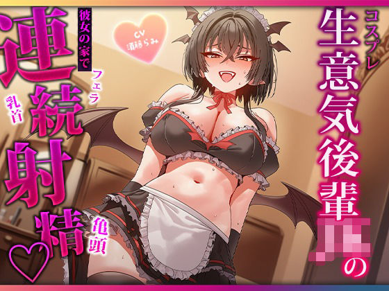 甘ったるい小悪魔後輩の衣装モデル  見るだけのはずが手コキ・耳舐め・濃厚フェラで二回射精(マゾころし) [d_807271]