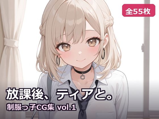 【AI生成】放課後、ティアと。〜制服っ子CG集 vol.1〜(fueramune) [d_807277]