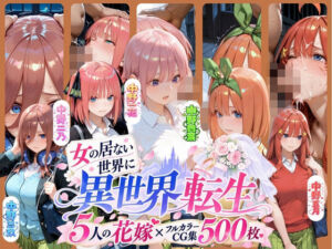 ー5人の女子校生が異世界転生ー女のいない世界で輪●性奴●にされました(肉体ピラミッド) [d_807311]