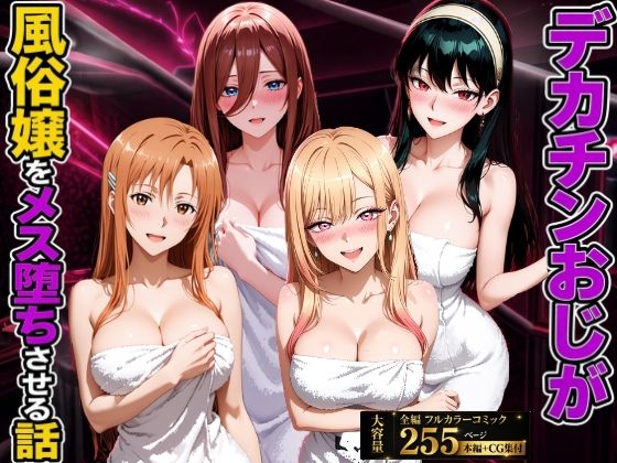 デカチンおじが風俗嬢をメス堕ちさせる話(欲情スタジオ) [d_807325]