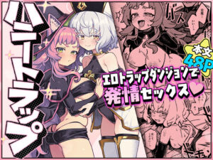 ハニートラップ(OrangeMaru) [d_807326]