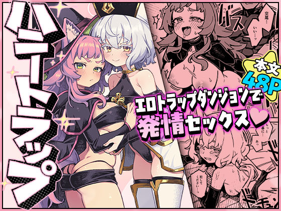 ハニートラップ(OrangeMaru) [d_807326]