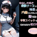 中出し大好き夜勤ナースが院長にバレて内緒にしてほしいと股を開いたら本気スイッチが入って壊されるまで犯●れた話(uber美女) [d_807327]