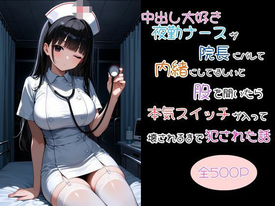 中出し大好き夜勤ナースが院長にバレて内緒にしてほしいと股を開いたら本気スイッチが入って壊されるまで犯●れた話(uber美女) [d_807327]
