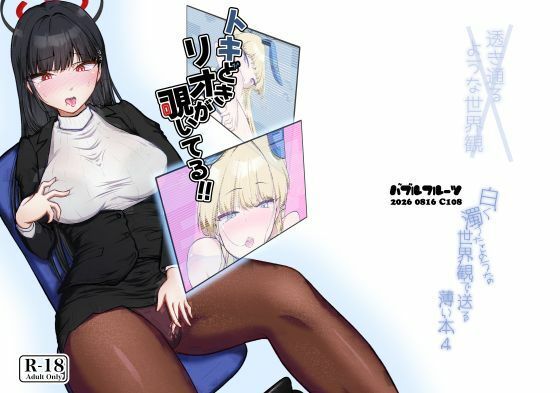 トキどきリオが覗いてる(バブルフルーツ) [d_807334]