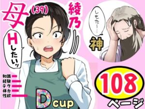 【神の大誤算】母親と息子が同時期に性欲のピークを迎えてしまう！！(ふわとろおぱんちゅケーキ) [d_807335]