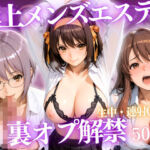 極上メンズエステ 〜禁断の裏オプで快楽堕ちする人気セラピストたち〜Vol.2(ごうだたけし) [d_807341]