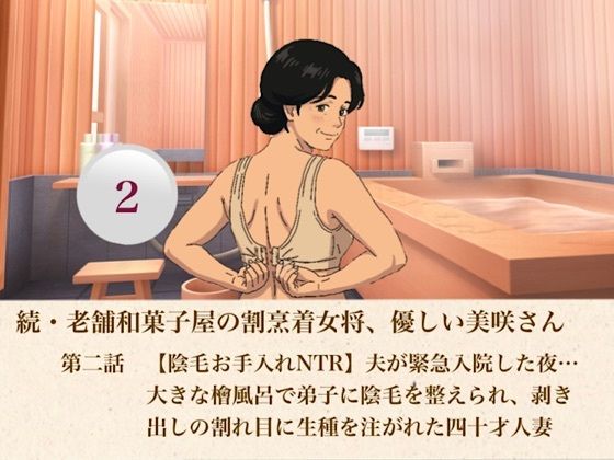 続・老舗和菓子屋の割烹着女将、優しい美咲さん  第二話  【陰毛お手入れNTR】夫が緊急入院した夜…大きな檜風呂で弟子に陰毛を整えられ、剥き出しの割れ目に生種を注がれた四十才人妻(青いらいおん) [d_807342]