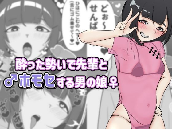 酔った勢いで先輩とホモセする男の娘(アナルデストロイヤー中出しカラムビット) [d_807356]