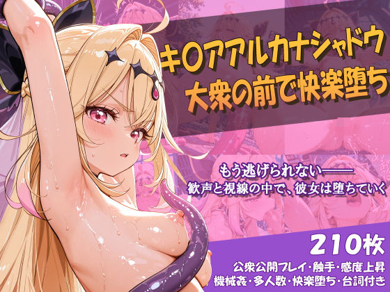 キ〇アアルカナシャドウ 大衆の前で快楽堕ち(Chata STUDIO) [d_807362]