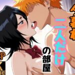 夕暮れ、二人だけの部屋 ――黒崎一護×朽木ルキア  イラスト集(byubyuのアトリエ) [d_807381]