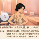続・老舗和菓子屋の割烹着女将、優しい美咲さん  第三話  【妊娠発覚NTR】病床の夫の母屋で弟子の種を宿した四十二歳人妻〜検査薬の陽性に歓喜する若い弟子に追込中出しされる日〜(青いらいおん) [d_807386]