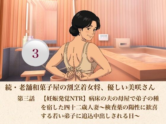 続・老舗和菓子屋の割烹着女将、優しい美咲さん  第三話  【妊娠発覚NTR】病床の夫の母屋で弟子の種を宿した四十二歳人妻〜検査薬の陽性に歓喜する若い弟子に追込中出しされる日〜(青いらいおん) [d_807386]
