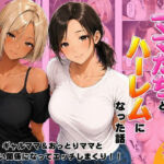 近所のママたちとハーレムになった話 ギャルママ＆おっとりママとエロい関係になってエッチしまくり！(ヌキっぱなし) [d_807390]