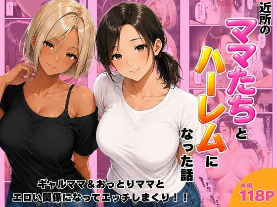 近所のママたちとハーレムになった話 ギャルママ＆おっとりママとエロい関係になってエッチしまくり！(ヌキっぱなし) [d_807390]