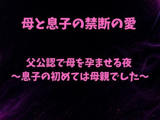 父公認で母を孕ませる夜〜息子の初めては母親でした〜(欲望愛着) [d_807397]